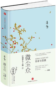 9787508646282 微尘众-红楼梦小人物-1 | Singapore Chinese Books