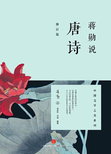 9787508647562 蒋勋说唐诗（修订本） | Singapore Chinese Books