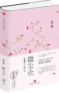 9787508648934 微尘众-红楼梦小人物-2 | Singapore Chinese Books