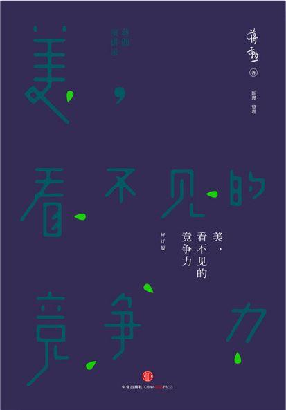 9787508650234 美，看不见的竞争力（修订本） | Singapore Chinese Books