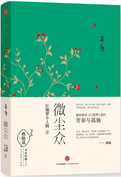 9787508650937 微尘众-红楼梦小人物-3 | Singapore Chinese Books