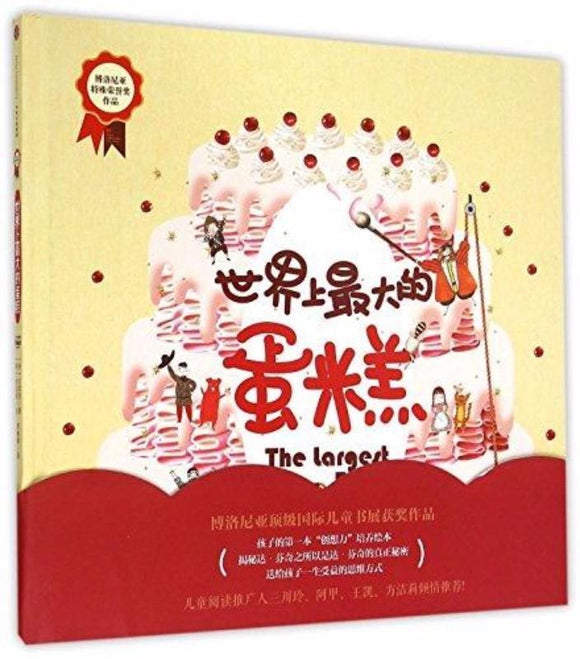 9787508652061 世界上最大的蛋糕（博洛尼亚特殊荣誉奖作品） | Singapore Chinese Books