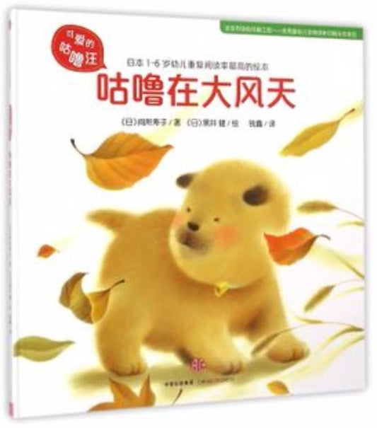 9787508652221 咕噜在大风天 | Singapore Chinese Books