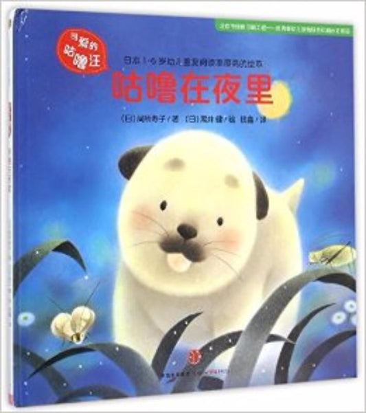 9787508652238 咕噜在夜里 | Singapore Chinese Books
