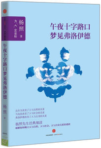 9787508652900 午夜十字路口梦见弗洛伊德 | Singapore Chinese Books