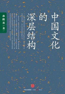 9787508653211 中国文化的深层结构 | Singapore Chinese Books