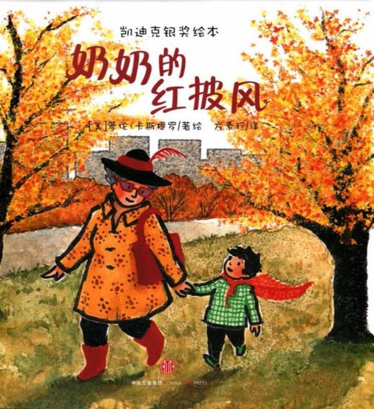 9787508653853 奶奶的红披风 Nana in the City | Singapore Chinese Books