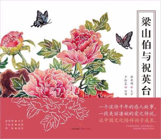 9787508654645 梁山伯与祝英台 | Singapore Chinese Books