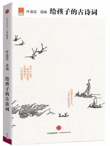 9787508654768 给孩子的古诗词 | Singapore Chinese Books