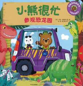 9787508696232 参观恐龙园Bizzy Bear: Dinosaur Safari | Singapore Chinese Books