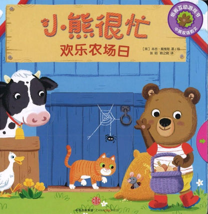 9787508696225 欢乐农场日Bizzy Bear: Fun on the Farm | Singapore Chinese Books