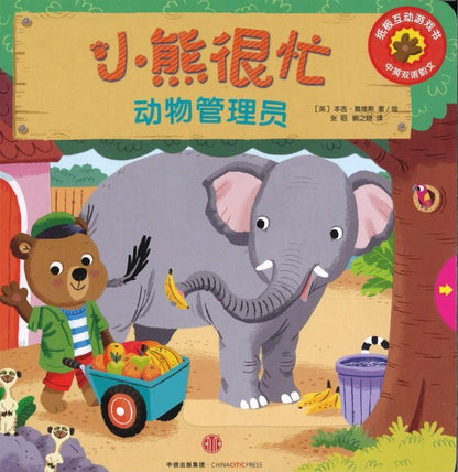 9787508695921 动物管理员Bizzy Bear: Zookeeper | Singapore Chinese Books