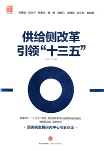 供给侧改革引领“十三五” Supply-side Reform and the 13th Five-Year Plan 9787508658124 | Singapore Chinese Books | Maha Yu Yi Pte Ltd