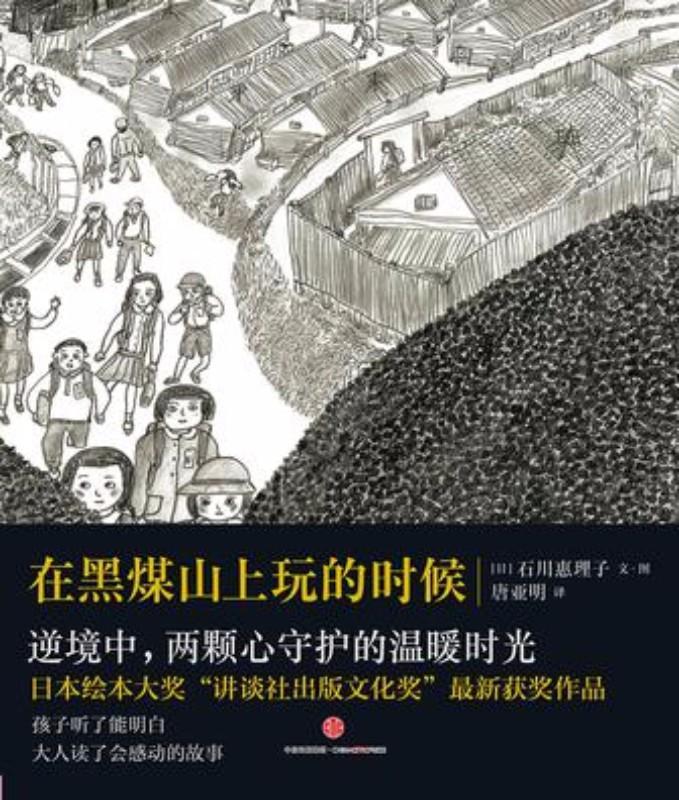 9787508658896 在黑煤山上玩的时候 | Singapore Chinese Books