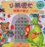 9787508659114 城堡小骑士Bizzy Bear: Knights' Castle | Singapore Chinese Books