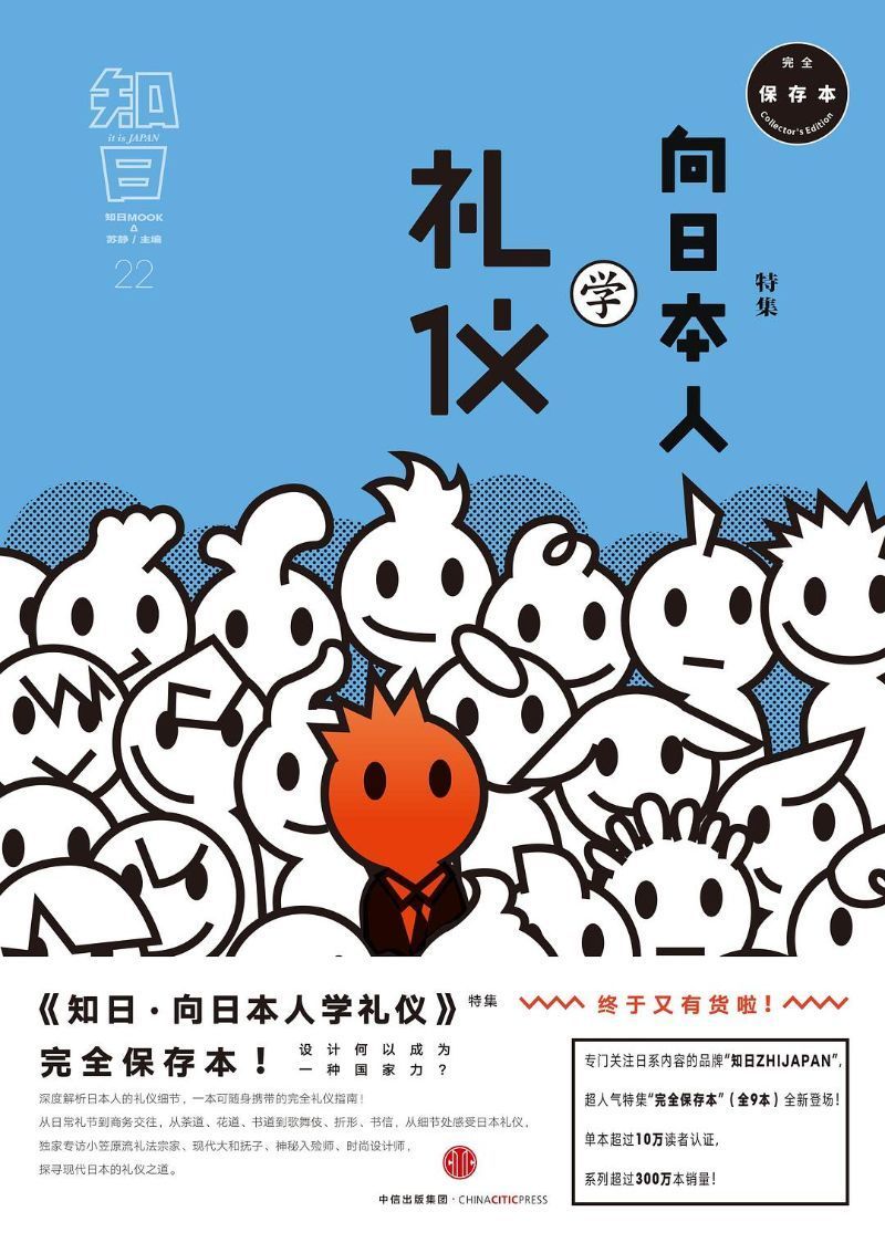 9787508659589 知日-22：向日本人学礼仪特集 | Singapore Chinese Books