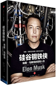 硅谷钢铁侠：埃隆·马斯克的冒险人生 Elon Musk: Tesla, SpaceX, and the Quest for a Fantastic Future 9787508660455 | Malaysia Chinese Bookstore | Eu Ee Sdn Bhd