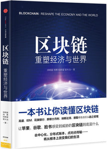 区块链：重塑经济与世界  9787508662114 | Singapore Chinese Books | Maha Yu Yi Pte Ltd