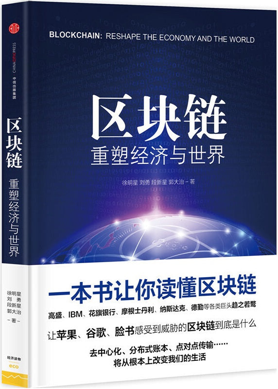 区块链：重塑经济与世界  9787508662114 | Singapore Chinese Books | Maha Yu Yi Pte Ltd