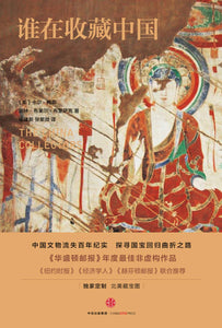谁在收藏中国：美国猎获亚洲艺术珍宝百年记 The China Collectors 9787508664309 | Singapore Chinese Books | Maha Yu Yi Pte Ltd