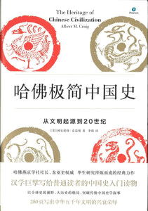 9787508666594 哈佛极简中国史-从文明起源到20世纪 | Singapore Chinese Books