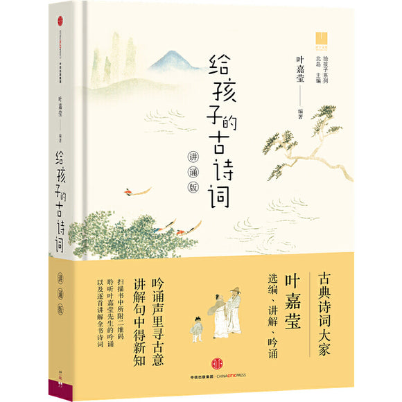 给孩子的古诗词：讲诵版  9787508666785 | Singapore Chinese Books | Maha Yu Yi Pte Ltd