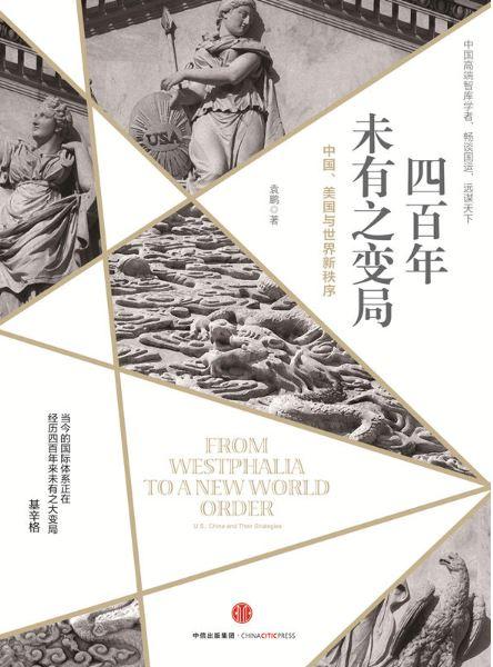 9787508666846 四百年未有之变局：中国、美国与世界新秩序 | Singapore Chinese Books