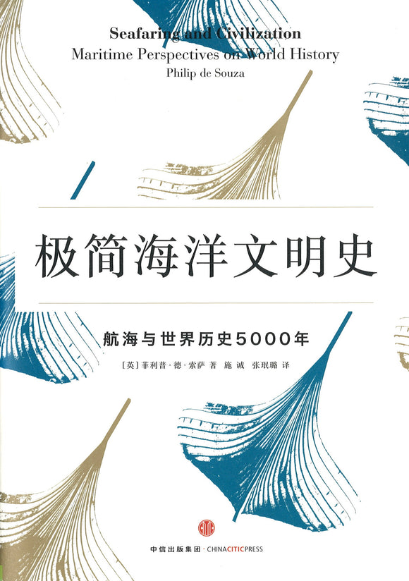 极简海洋文明史：航海与世界历史5000年 Seafaring and Civilization Maritime Perspectives on World History 9787508667447 | Singapore Chinese Books | Maha Yu Yi Pte Ltd