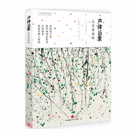9787508668253 声律启蒙（注音朗读版） | Singapore Chinese Books