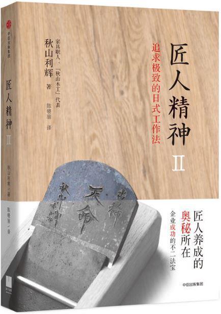 9787508668482 匠人精神.2：追求极致的日式工作法 | Singapore Chinese Books