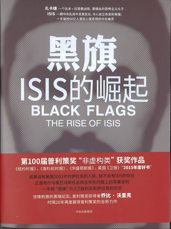 9787508668512 黑旗-ISIS的崛起 | Singapore Chinese Books