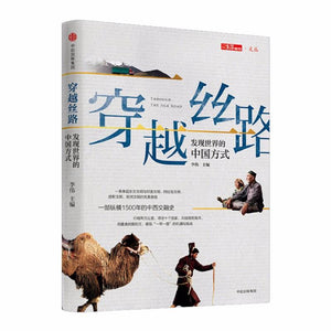 9787508668963 穿越丝路-发现世界的中国式 | Singapore Chinese Books