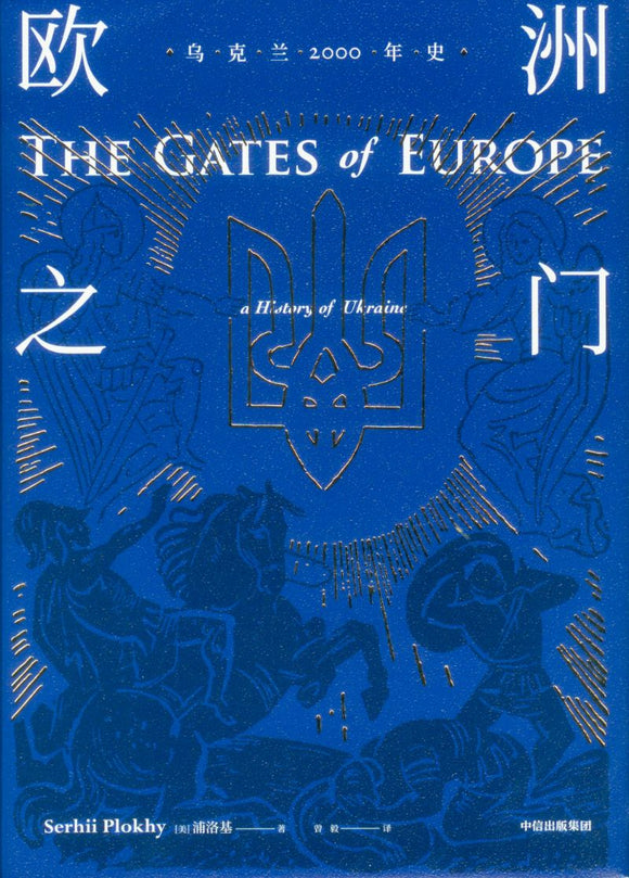 乌克兰2000年史：欧洲之门 THE GATES of EUROPE:a History of Ukraine 9787508671185 | Singapore Chinese Books | Maha Yu Yi Pte Ltd