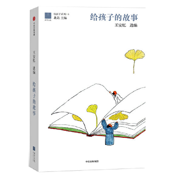 给孩子的故事  9787508673202 | Singapore Chinese Books | Maha Yu Yi Pte Ltd