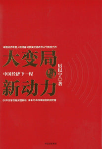 大变局与新动力：中国经济下一程  9787508673622 | Singapore Chinese Books | Maha Yu Yi Pte Ltd
