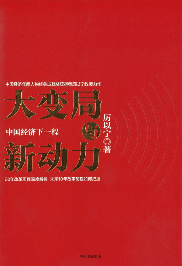 大变局与新动力：中国经济下一程  9787508673622 | Singapore Chinese Books | Maha Yu Yi Pte Ltd