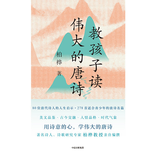 教孩子读伟大的唐诗（全2册）  9787508674988 | Singapore Chinese Books | Maha Yu Yi Pte Ltd
