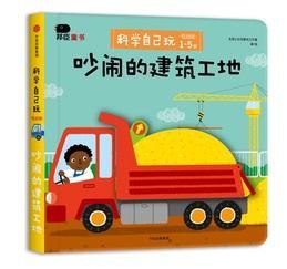 9787508675350 科学自己玩-低幼版-吵闹的建筑工地 | Singapore Chinese Books