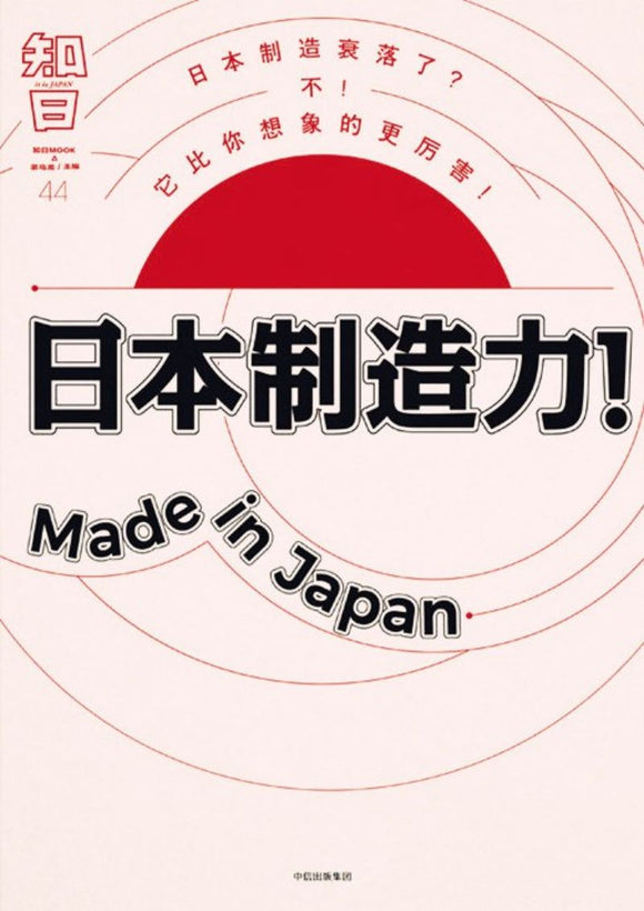 9787508676227 知日-44：日本制造力！Made in Japan | Singapore Chinese Books