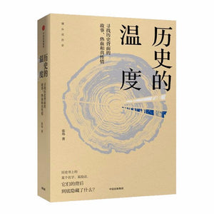 9787508678498 历史的温度：寻找历史背面的故事、热血和真性情 | Singapore Chinese Books