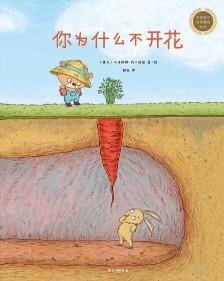 9787508682761 你为什么不开花 Why Won't You Flower? | Singapore Chinese Books