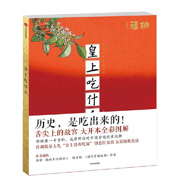 皇上吃什么-清宫四季饮食风物 9787508684741 | Singapore Chinese Bookstore | Maha Yu Yi Pte Ltd