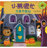 9787508684888 万圣节派对 Bizzy Bear: Spooky House | Singapore Chinese Books