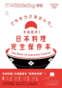 9787508685175 食帖22：多谢款待！日本料理完全保存本 | Singapore Chinese Books