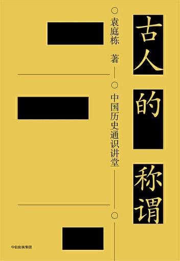 9787508692364 古人的称谓 | Singapore Chinese Books
