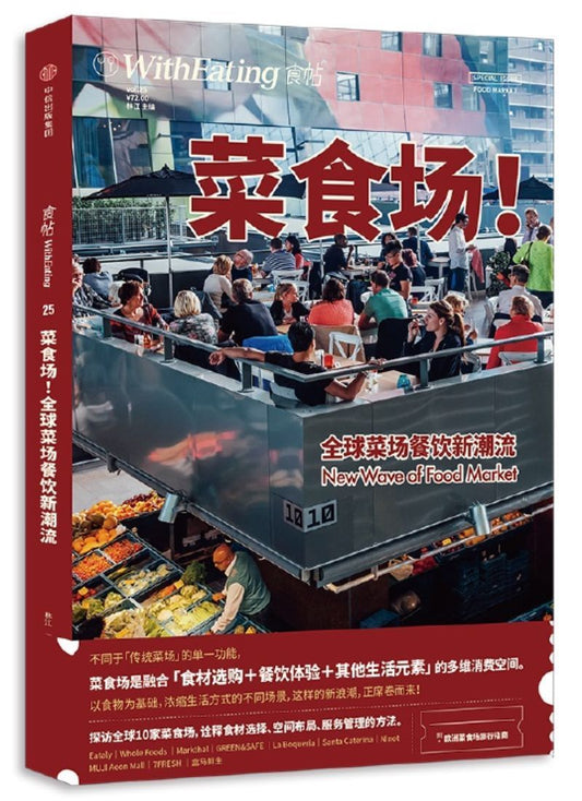 食帖25：菜食场！全球菜场餐饮新潮流