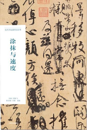 涂抹与速度