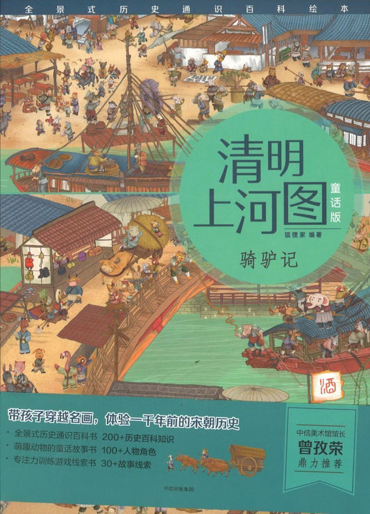 清明上河图.童话版.骑驴记