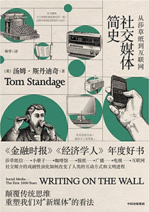 9787508696980 社交媒体简史：从莎草纸到互联网 Writing on the Wall: Social Media—The First 2,000 Years | Singapore Chinese Books