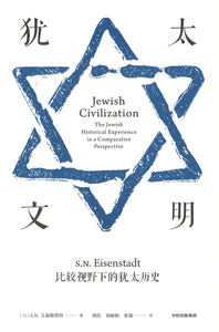 犹太文明：比较视野下的犹太历史 Jewish Civilization 9787508697055 | Singapore Chinese Books | Maha Yu Yi Pte Ltd